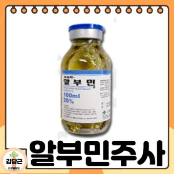 알부민 영양제 추천 주사 가격으로_13