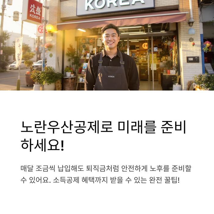 노란우산공제 가입은행 조건 대상 서류 혜택 요약 이미지