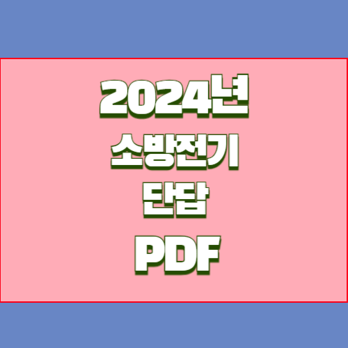 소방전기 핵심단답 105문제, 2024년 최신 정보와 핵심 요약본을 PDF로! 지금 바로 다운로드📥