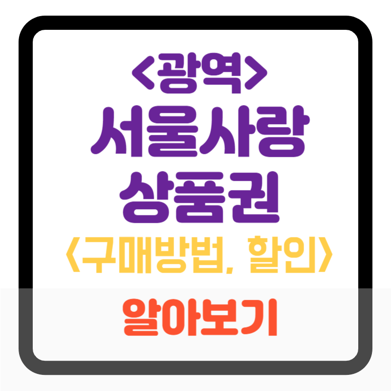서울사랑상품권(광역), 서울페이플러스 5% 할인 구매방법