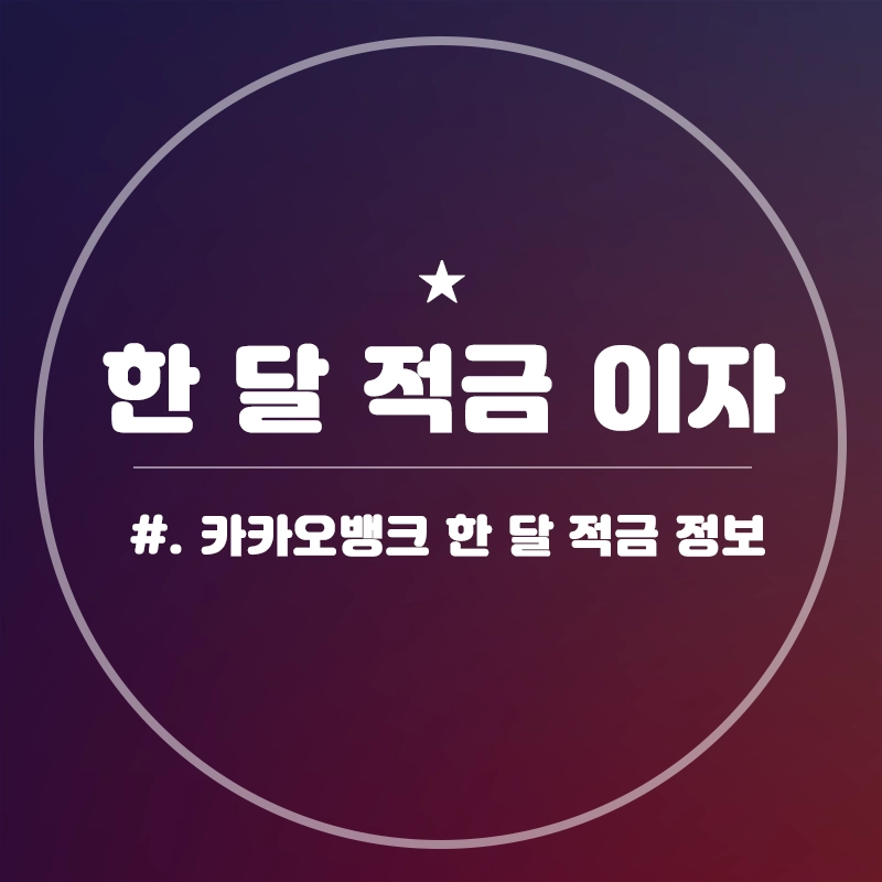 카카오뱅크-한달적금