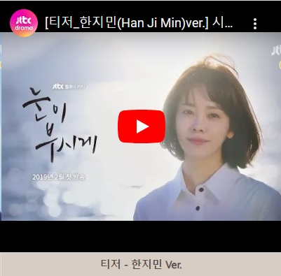 눈이 부시게 JTBC 드라마 소개 매력 포인트