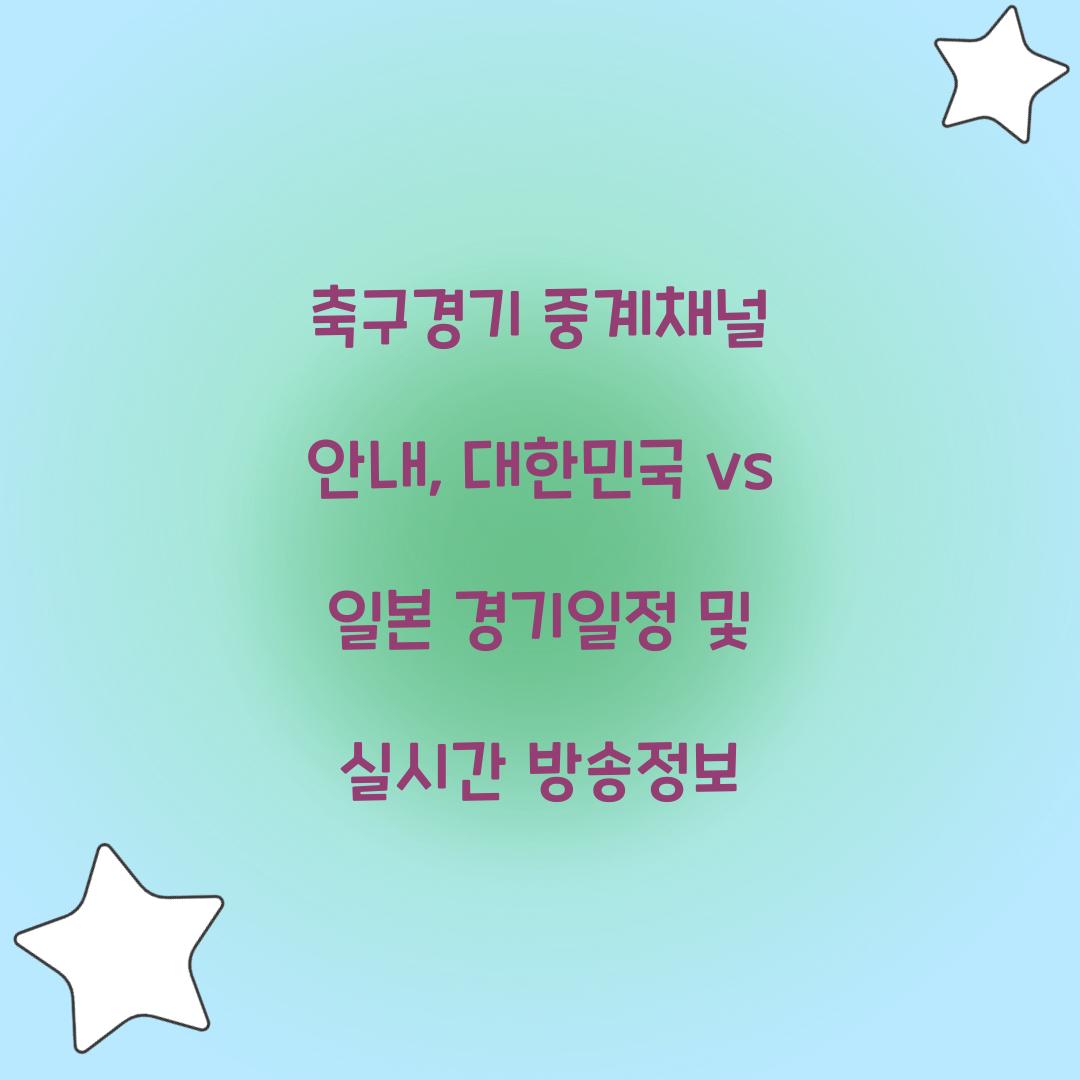 축구경기 중계채널