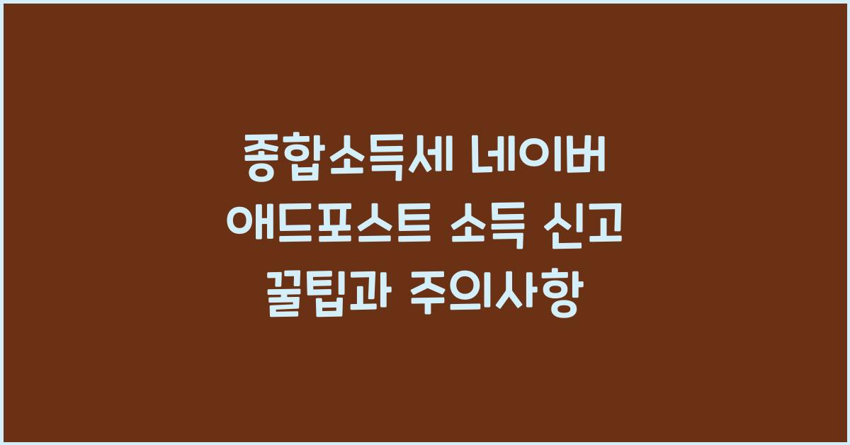 종합소득세 네이버 애드포스트 소득 신고  