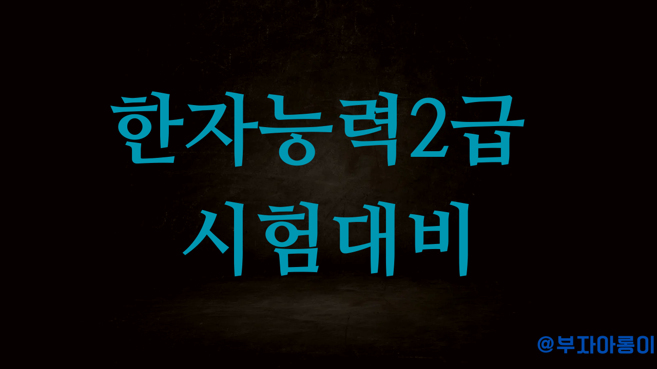 어문회 한자능력2급 시험