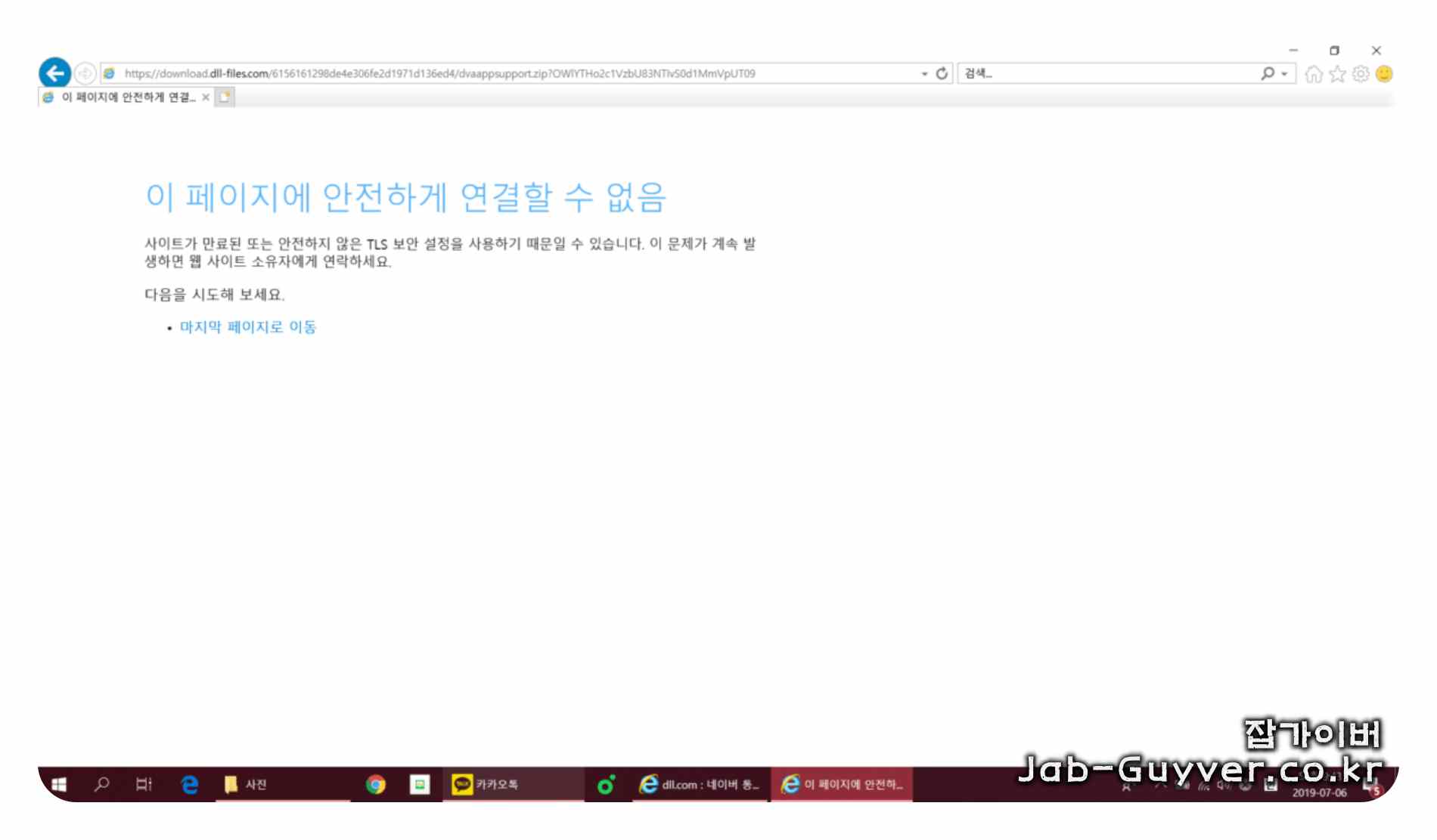 이 페이지에 안전하게 연결할 수 없음 오류 메시지 예시 화면