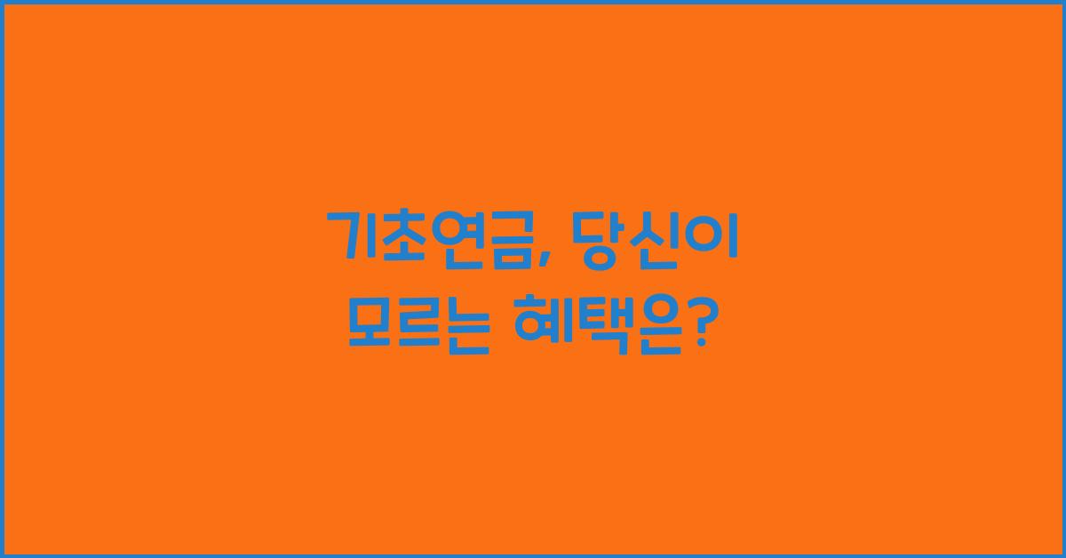 기초연금