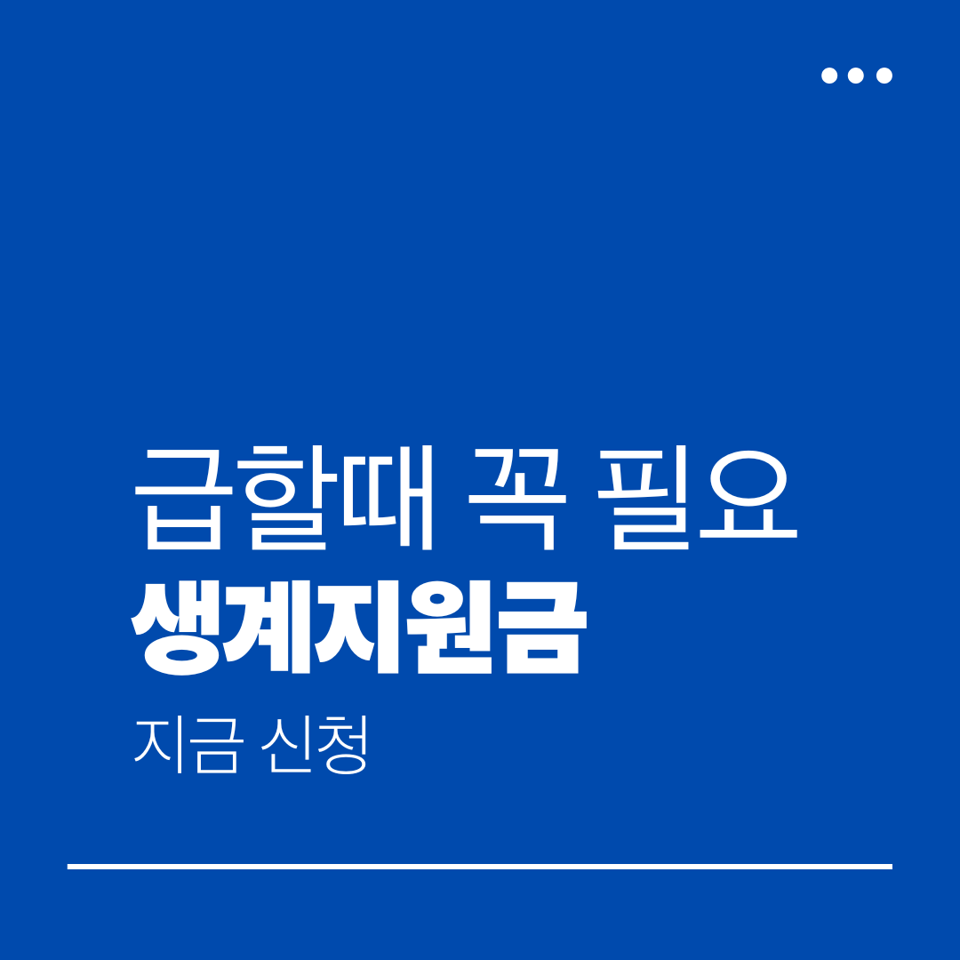 긴급복지 생계지원금 신청 조건과 지원 금액 2026 위기 가구 지원