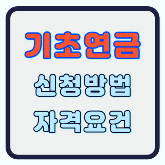 기초연금 신청방법 및 자격요건