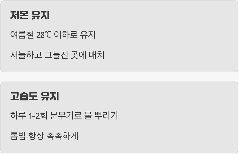 '저온'과 '습도', 관리의 핵심 포인트