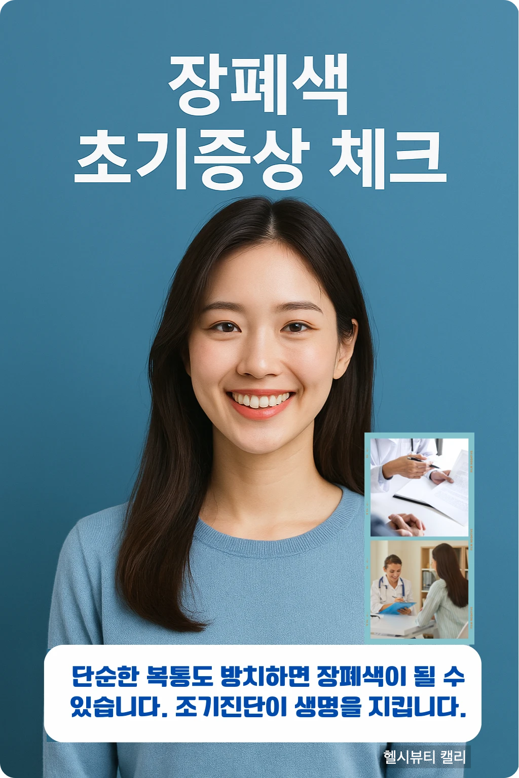 장폐색 초기증상 체크 인포그래픽. 밝은 표정의 20대 여성과 진료 장면 삽입.