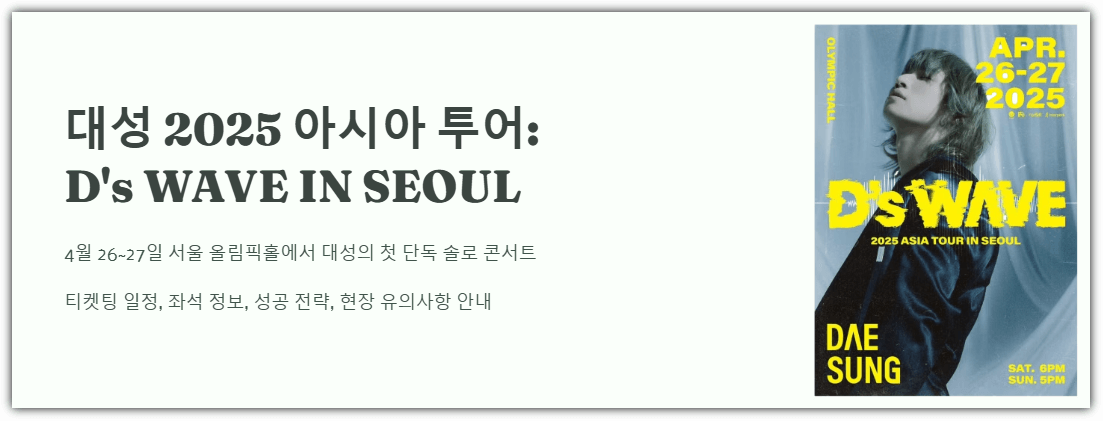 대성 2025 아시아 투어
D's WAVE IN SEOUL