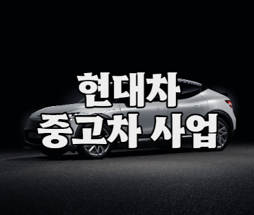 현대차 중고차