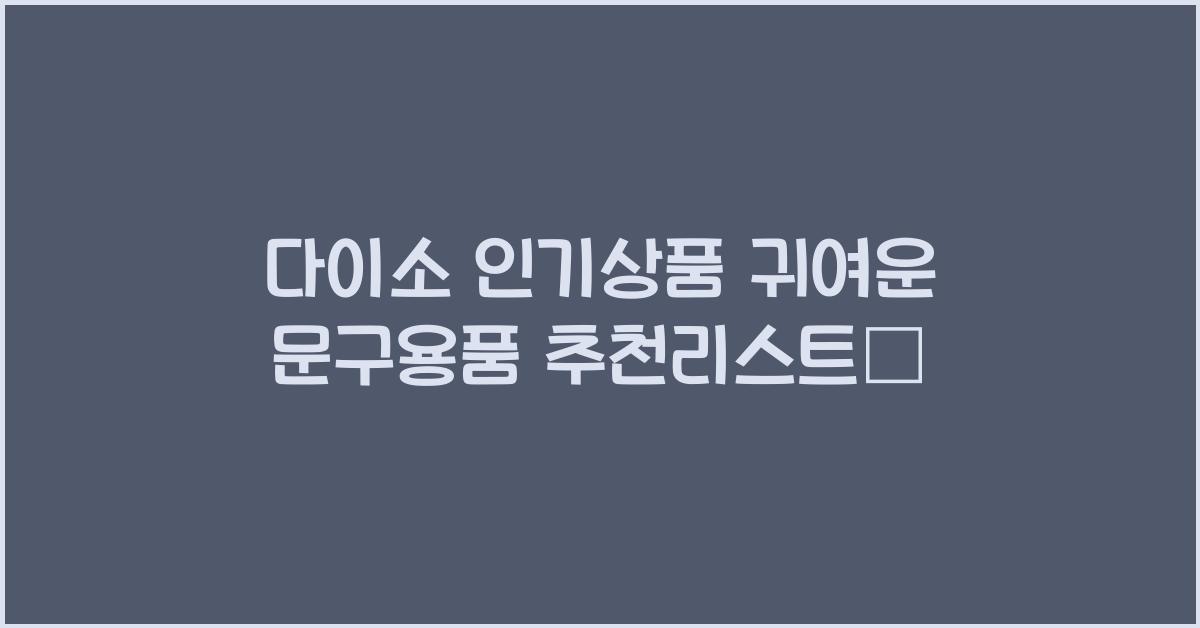 다이소 인기상품