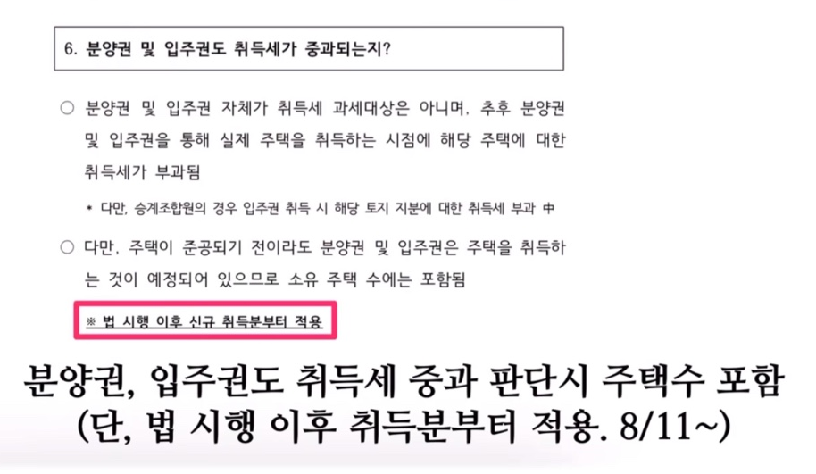 분양권, 입주권 취득세 중과 판단시 주택수 포함