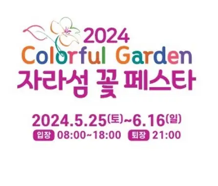 자라섬 꽃 페스타