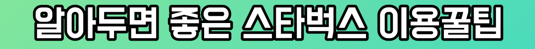 알아두면 좋은 스타벅스 이용꿀팁