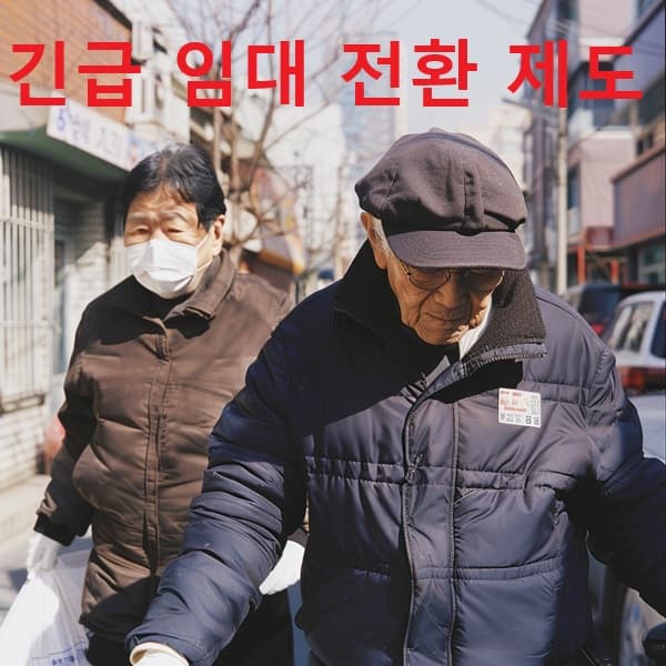 쪽방에서 공공임대로 이주하는 긴급임대전환 사례 이미지