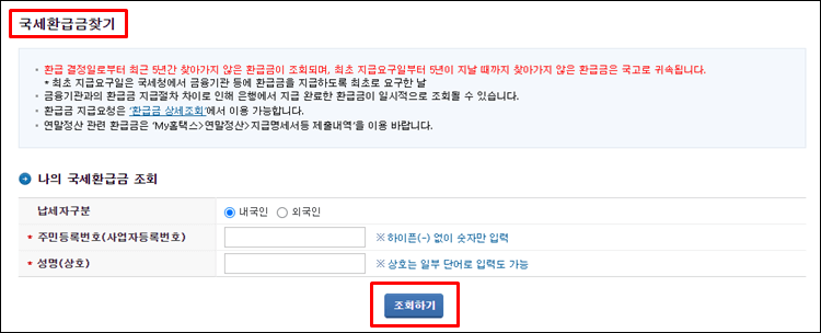 국세환급금-찾기
