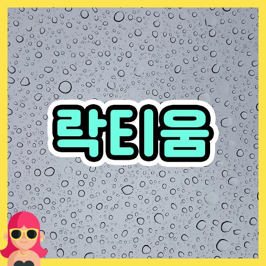 섬네일 락티움