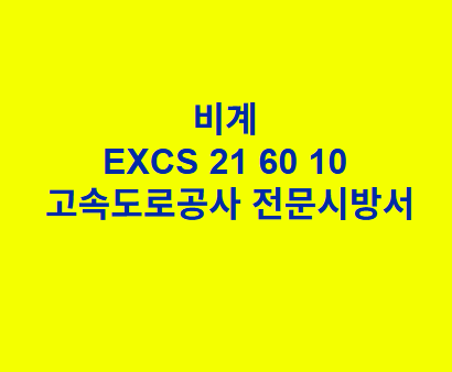 비계 EXCS 21 60 10 한국고속도로공사 전문 시방서
