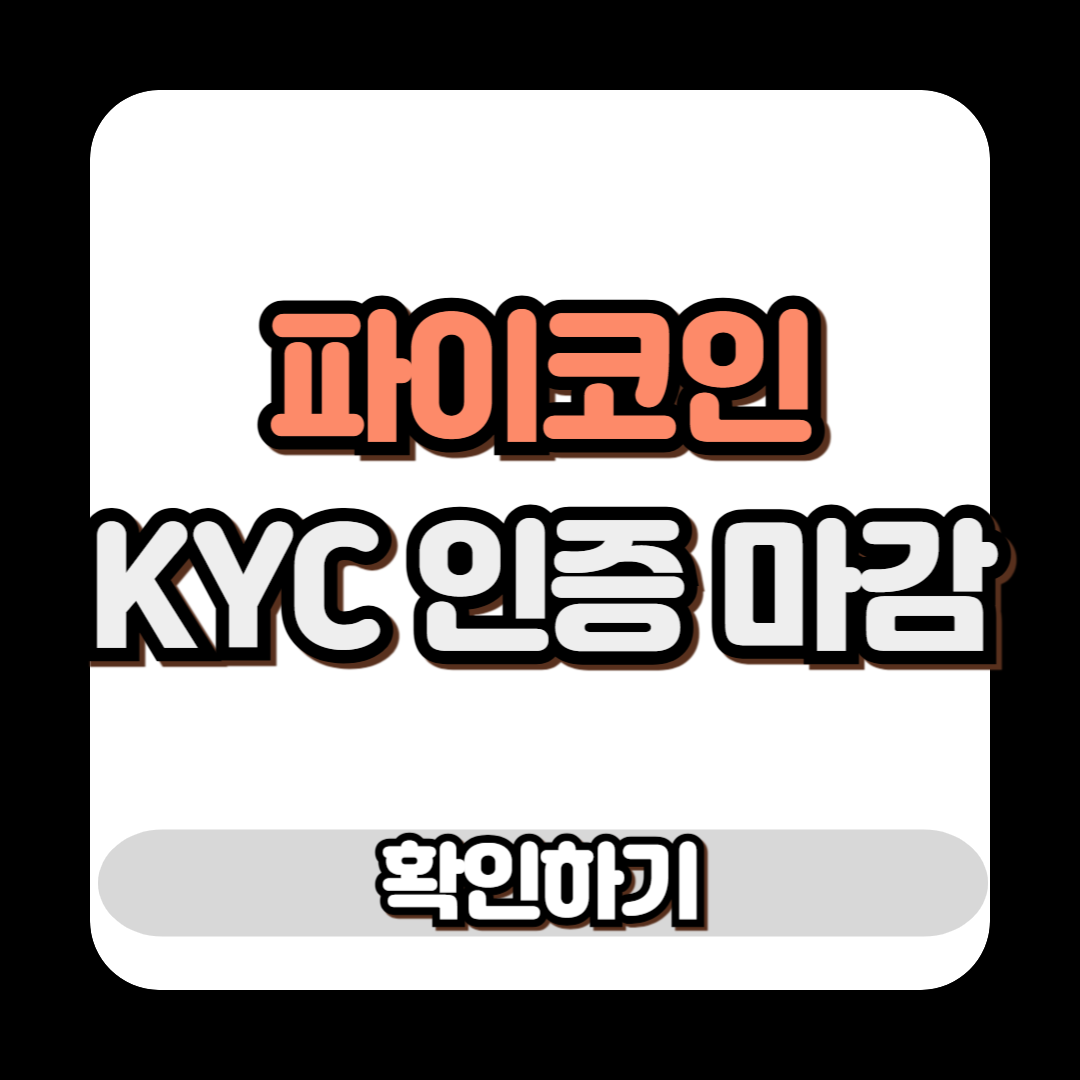 파이코인 KYC 인증 마감