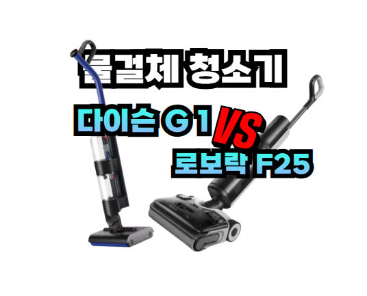 다이슨 wash g1 로보락 f25 ace