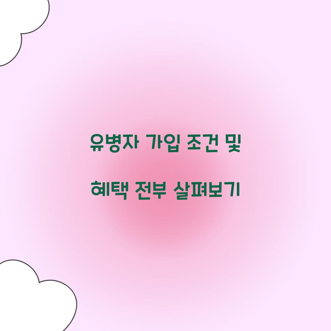 유병자 가입 조건