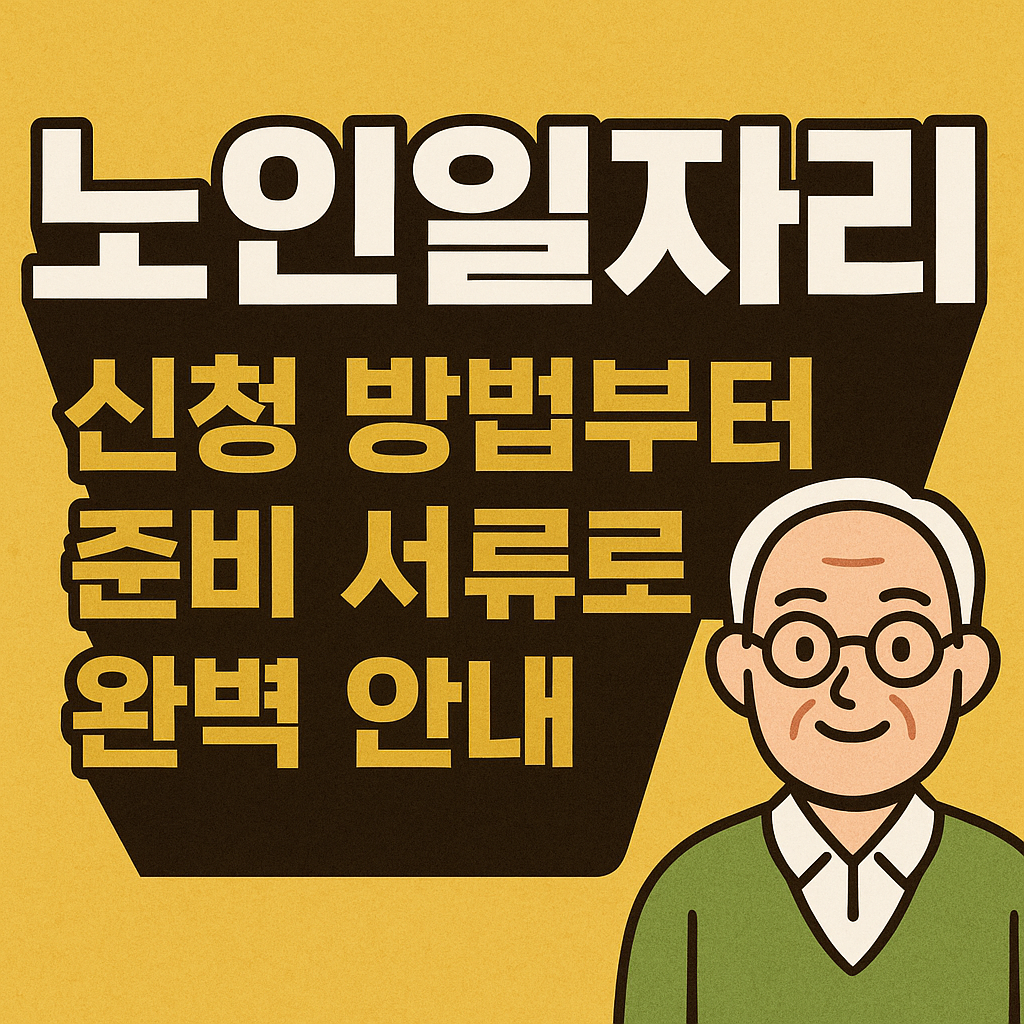 노인일자리 신청 방법과 준비 서류 안내를 강조한 이미지