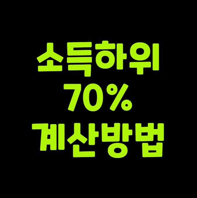 소득하위 70% 계산 쉽게 보는 방법