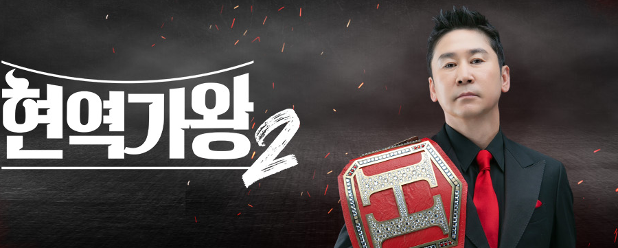 현역가왕2 정보