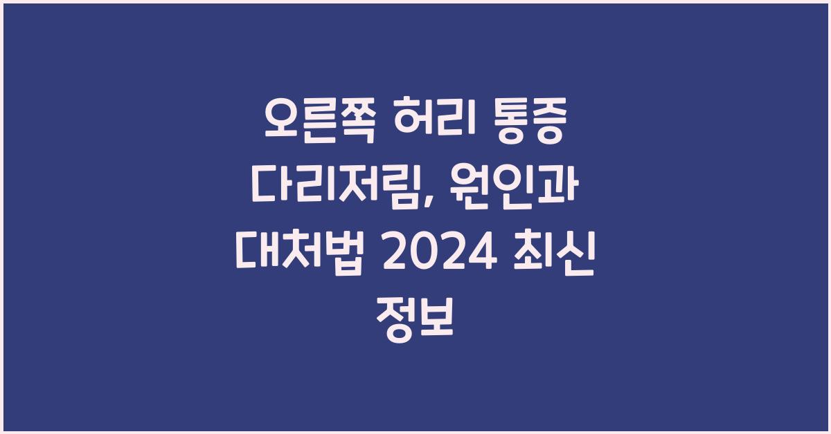 오른쪽 허리 통증 다리저림