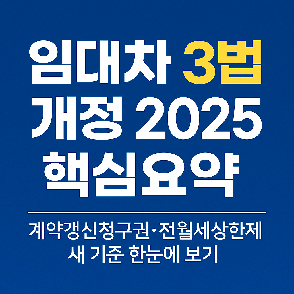 임대차 3법 개정 2025 핵심요약 — 계약갱신청구권·전월세상한제 새 기준 한눈에 보기