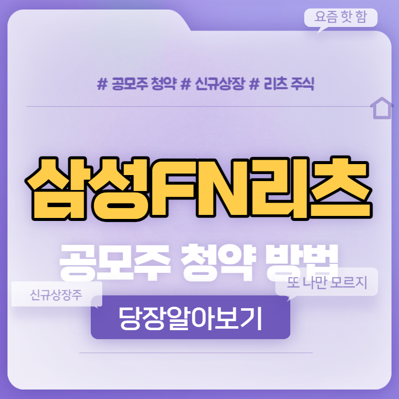 삼성FN리츠 공모주