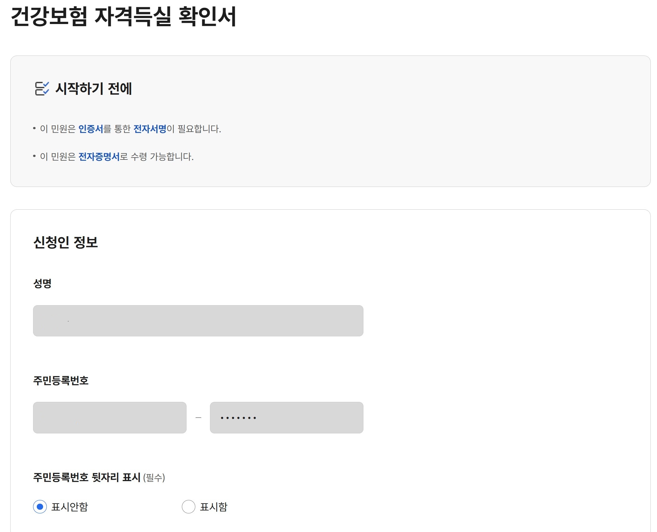 건강보험자격득실확인서 인터넷발급(+PDF)