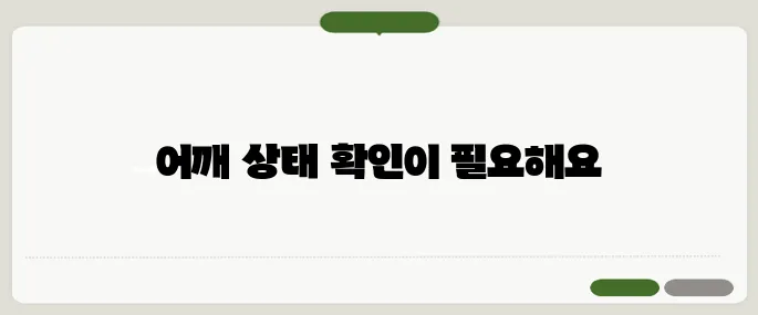 회전근 개파열 증상 어깨 힘이 빠질 때