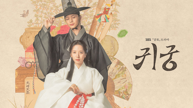 SBS 금토 드라마 '귀궁'