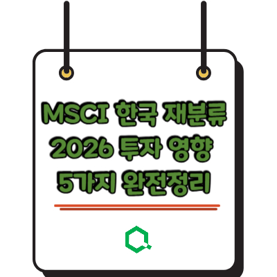 MSCI 한국 재분류 2026 투자 영향 5가지 완전정리