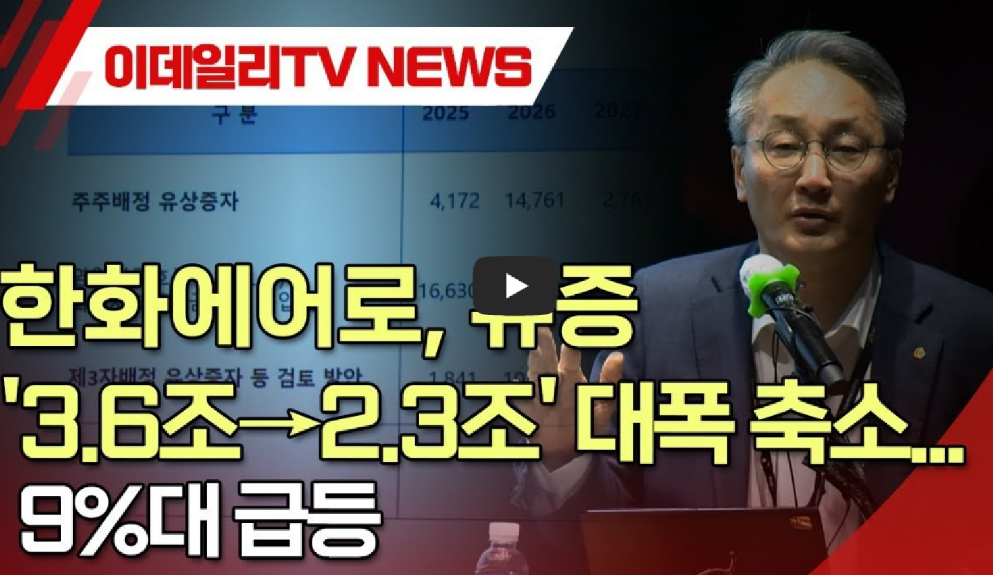 한화에어로스페이스 유상증자 축소 / 논란의 배경과 의미는?