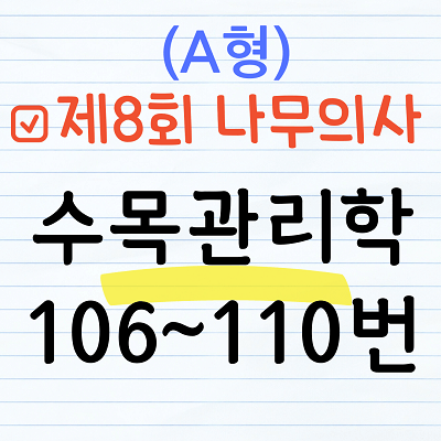 [해설] 제8회 수목관리학 문제풀이 (A형) 106~110
