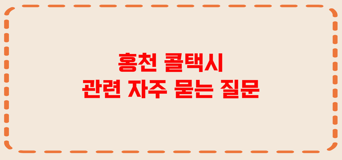 홍천 콜택시 전화번호 이용꿀팁