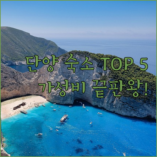 단양 숙소 추천 TOP 5 가성비 리..