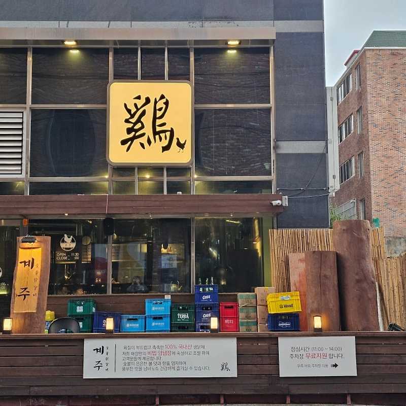 계주사상 숯불닭갈비