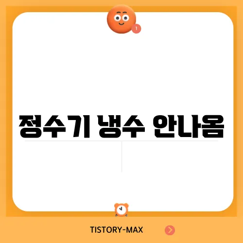 정수기 냉수 안나옴