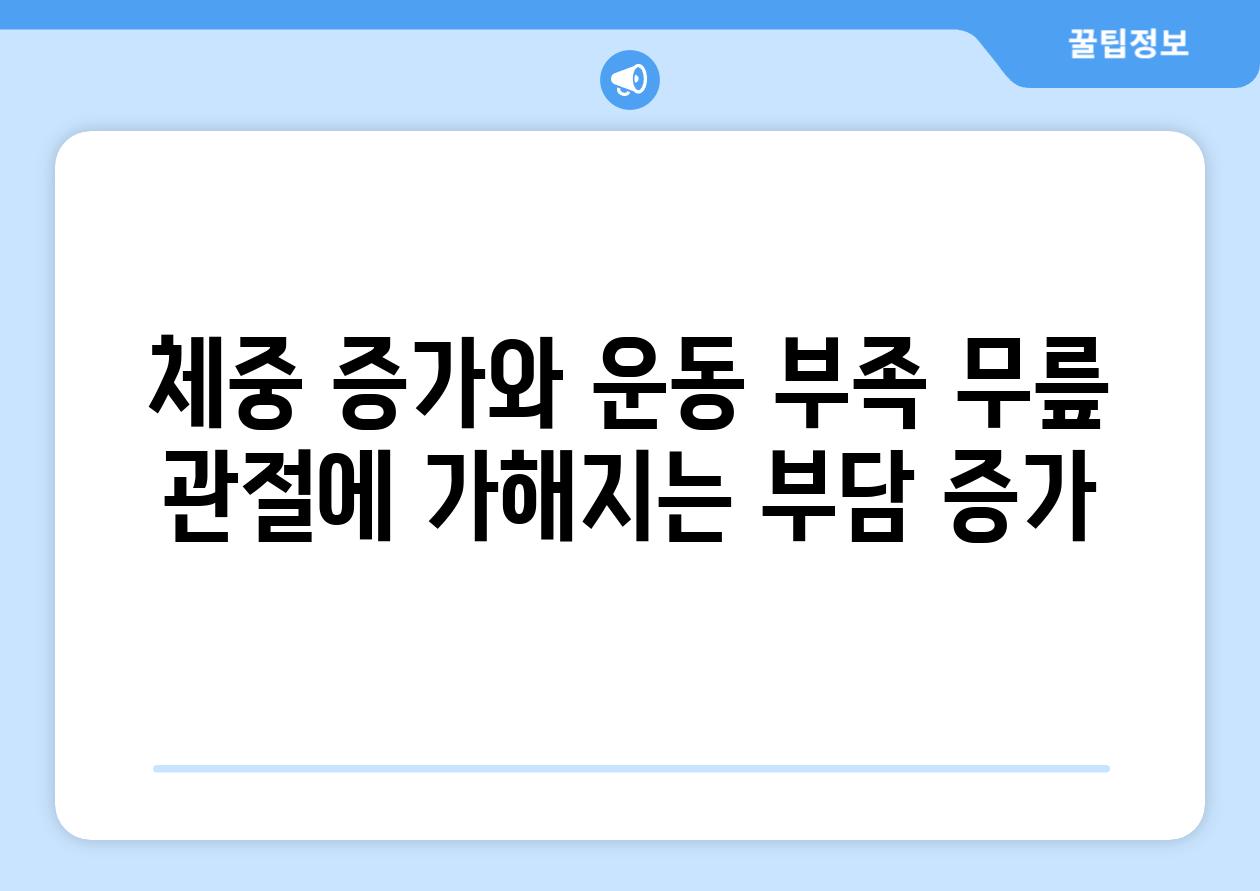 체중 증가와 운동 부족 무릎 관절에 가해지는 부담 증가