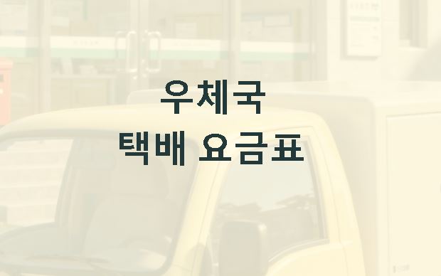 우체국 택배 요금표