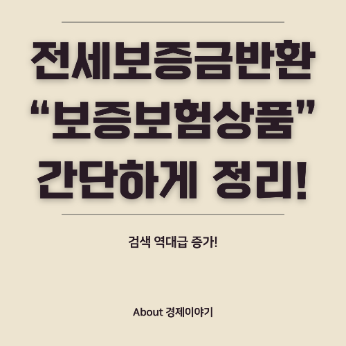 전세 보증금 반환 보증