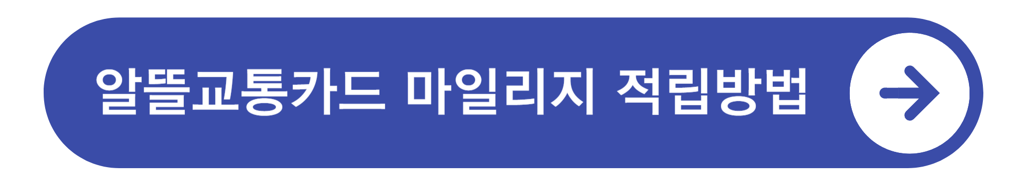 알뜰교통카드 신청방법