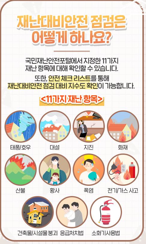 재난대비안전점검