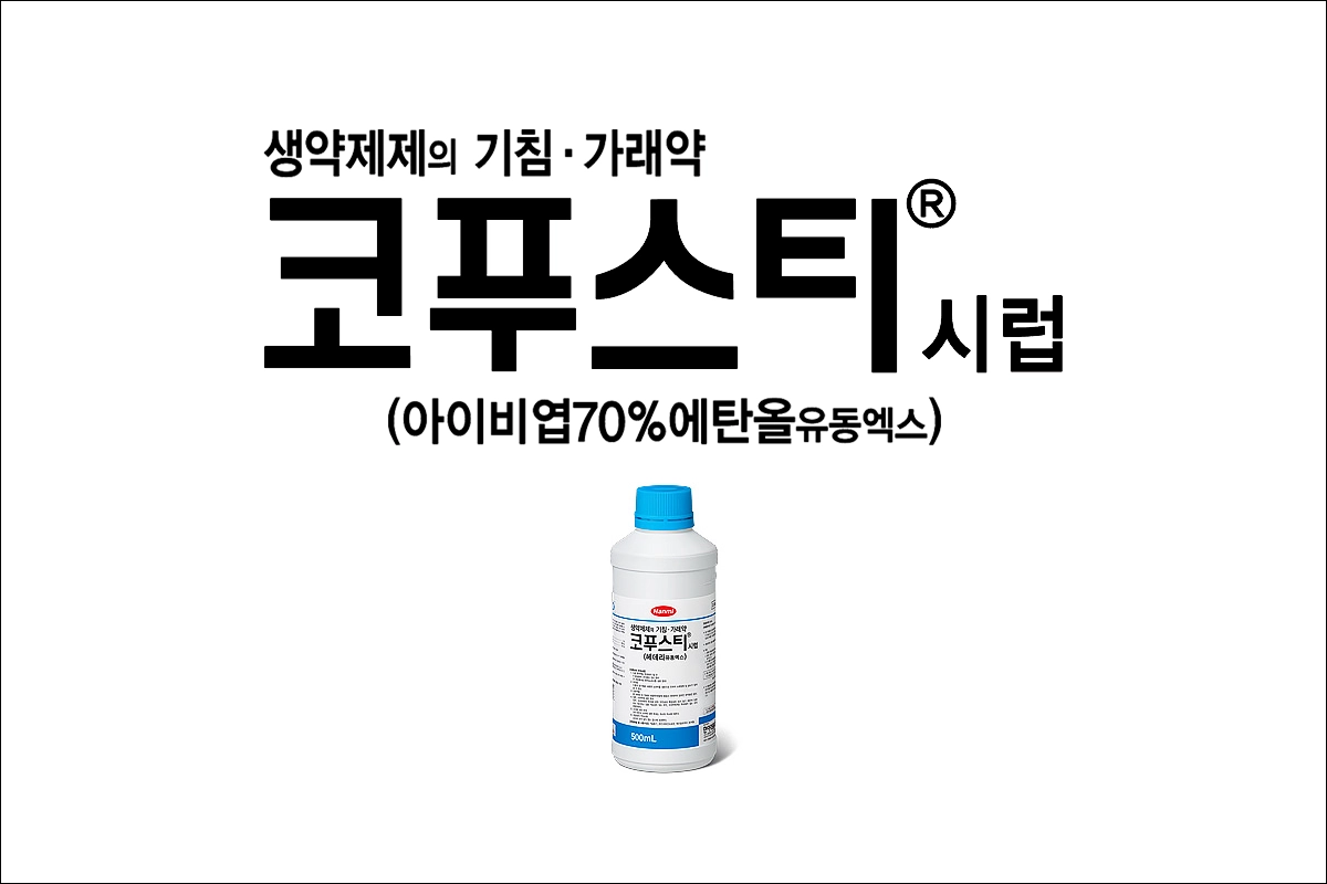 코푸스티시럽 아이비엽70%에탄올유동엑스 기침약 가래약 진해거담제